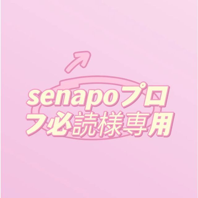 senapoプロフ必読様専用