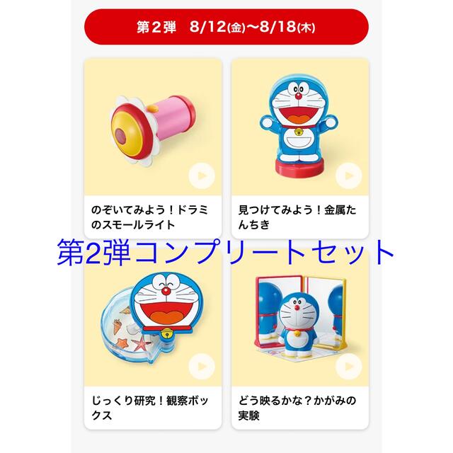 マクドナルド(マクドナルド)のドラえもんハッピーセット　第2弾コンプリートセット エンタメ/ホビーのおもちゃ/ぬいぐるみ(キャラクターグッズ)の商品写真