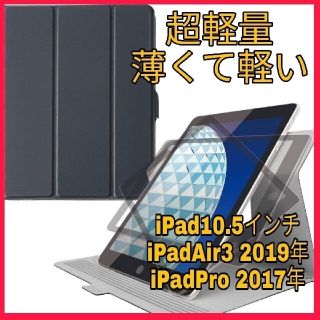アイパッド(iPad)の10.5 iPadAir iPadPro iPad ケース　カバー　黒　ブラック(iPadケース)