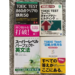 ＴＯＥＩＣ　ｔｅｓｔ「正解」が見える 増補改訂第２版 他4冊セット(その他)