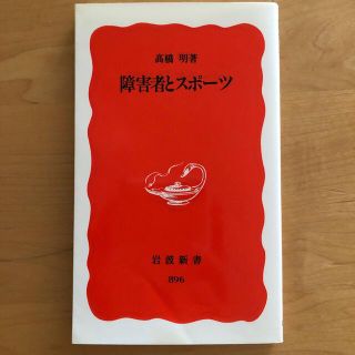 イワナミショテン(岩波書店)の障害者とスポ－ツ(人文/社会)