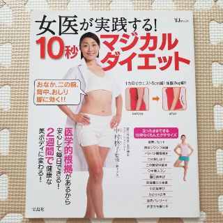 タカラジマシャ(宝島社)の女医が実践する！１０秒マジカルダイエット / 中村格子 / 宝島社(健康/医学)