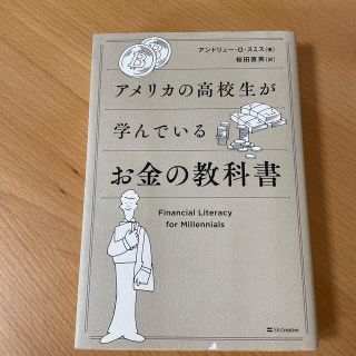 アメリカの高校生が学んでいるお金の教科書(ビジネス/経済)