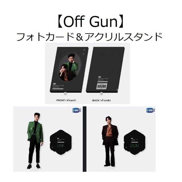 【Off Gun】フォトカード＆アクリルスタンドセット☆GMMTV公式