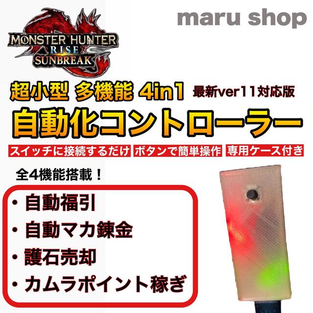 ニンテンドースイッチ【4機能】MHRSB  自動化 コントローラー  モンハン サンブレイク 福引等