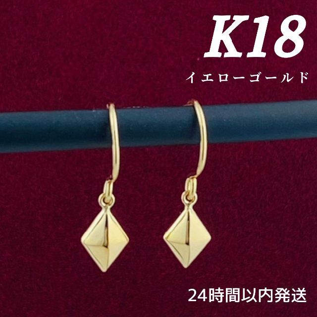 K18刻印 ひし形デザイン フックピアスピアス【日本製 本物 18金】K18❤️サイズ