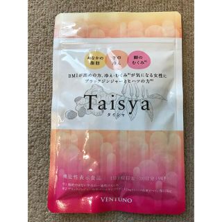 タイシャ Taisya 90粒　未開封(ダイエット食品)