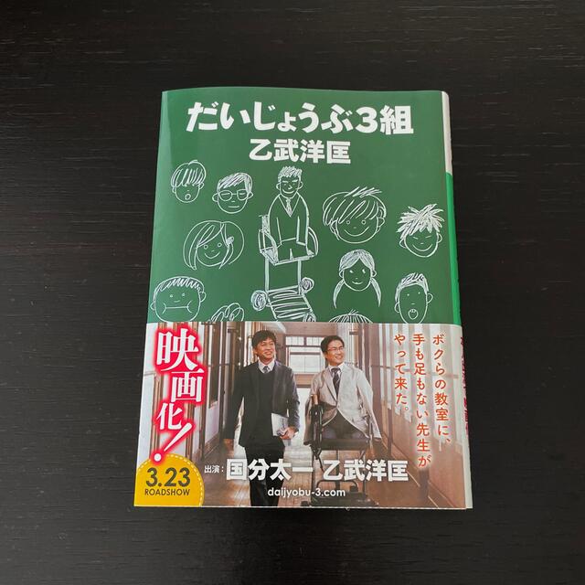 講談社(コウダンシャ)のだいじょうぶ３組 エンタメ/ホビーの本(その他)の商品写真