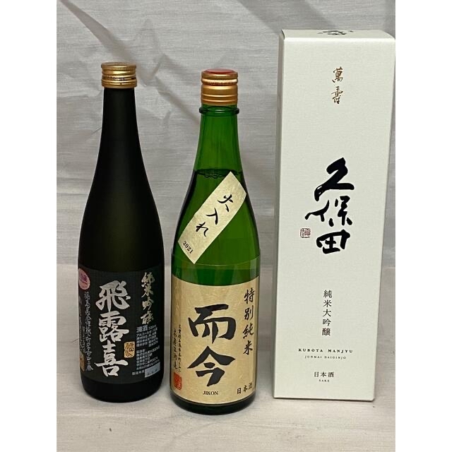 而今 、飛露喜 、久保田萬寿　720ml 飲み比べセット