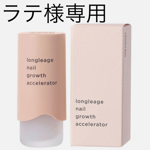 Cosme Kitchen(コスメキッチン)のLONGLEAGE  ネイル グロース アクセレーター 10ml コスメ/美容のネイル(ネイルケア)の商品写真