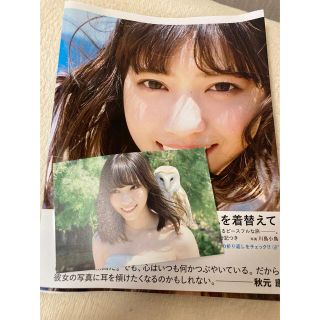 ノギザカフォーティーシックス(乃木坂46)の風を着替えて 西野七瀬写真集　ポストカード付き(その他)