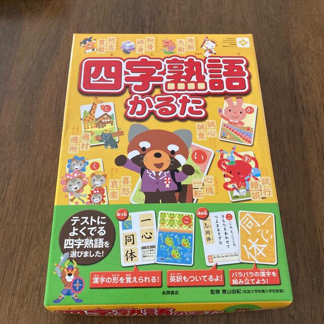 四字熟語かるた エンタメ/ホビーの本(絵本/児童書)の商品写真