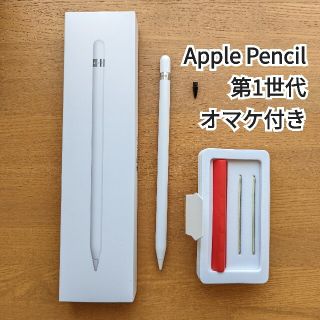 アップル(Apple)のApple Pencil 第1世代 美品 & オマケ付き(タブレット)