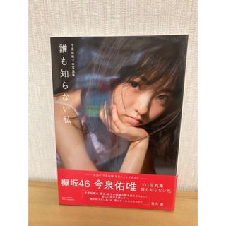 ケヤキザカフォーティーシックス(欅坂46(けやき坂46))の誰も知らない私 今泉佑唯ソロ写真集(その他)