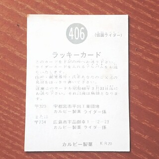 仮面ライダー ラッキー カード 406番 カルビーの通販 by レトロ's shop ...
