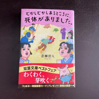 【姫ちゃんmama専用】むかしむかしあるところに、死体がありました。(その他)