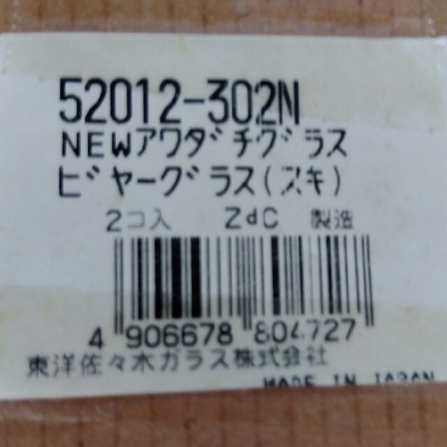 東洋佐々木ガラス(トウヨウササキガラス)の泡立ちビアーグラスペア　新品 インテリア/住まい/日用品のキッチン/食器(グラス/カップ)の商品写真