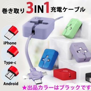 【訳あり新品】3in1 充電ケーブル iPhone Android(バッテリー/充電器)