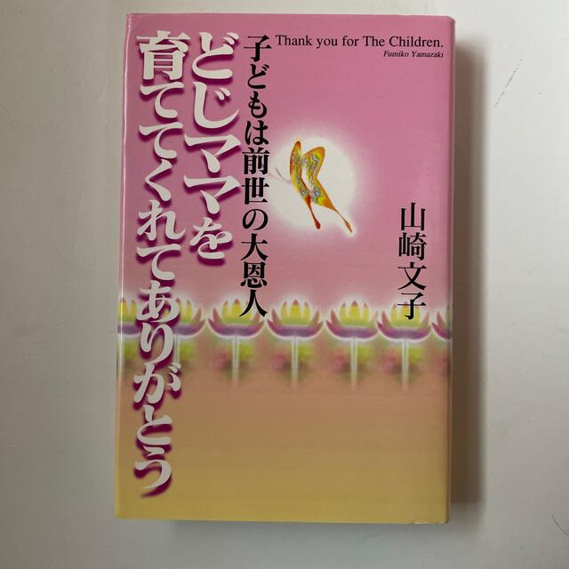 どじママを育ててくれてありがとう 子どもは前世の大恩人