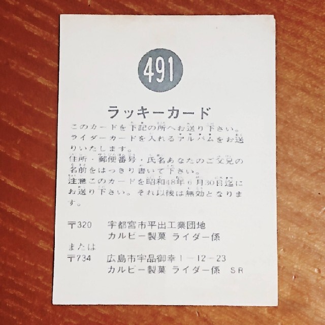 仮面ライダー ラッキー カード 491番 カルビー 1