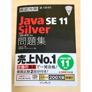 徹底攻略 JavaSE11 Silver 問題集(コンピュータ/IT)