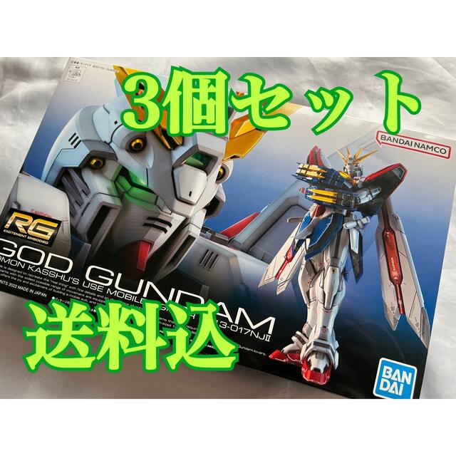 ★3個セット・送料込・新品★RG 1/144 ゴッドガンダム ガンダム rg