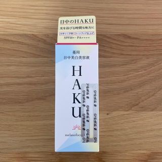 ハク(H.A.K)のHAKU 薬用 日中美白美容液 SPF50+・PA++++(45ml)(美容液)