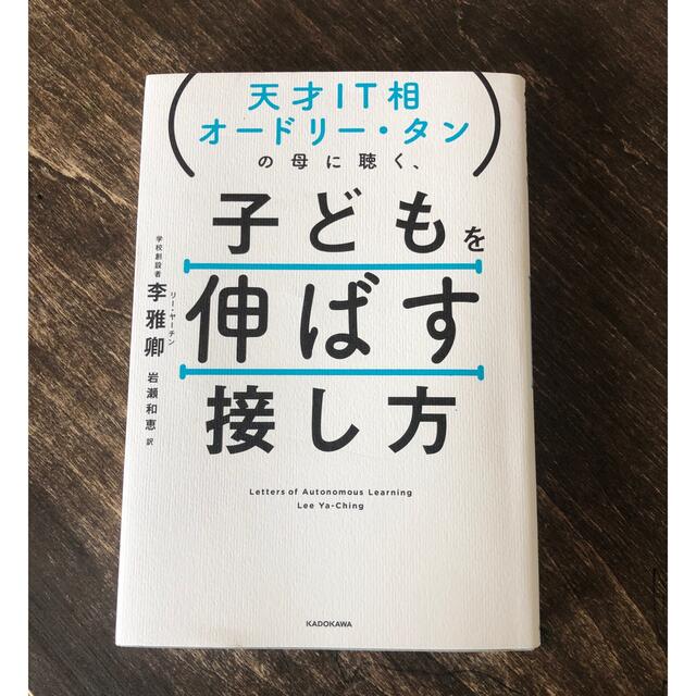 天才ＩＴ相オードリー・タンの母に聴く、子どもを伸ばす接し方 エンタメ/ホビーの本(ノンフィクション/教養)の商品写真