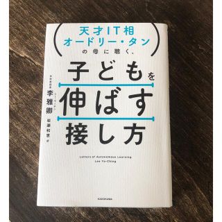 天才ＩＴ相オードリー・タンの母に聴く、子どもを伸ばす接し方(ノンフィクション/教養)