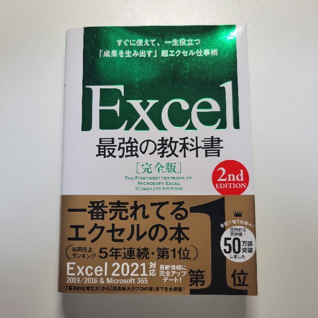 Excel 最強の教科書 完全版 2nd Edition エンタメ/ホビーの本(コンピュータ/IT)の商品写真