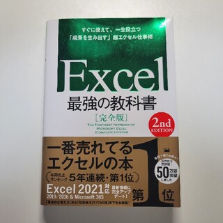 Excel 最強の教科書 完全版 2nd Edition(コンピュータ/IT)