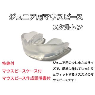 ジュニア用マウスピース　スケルトン  簡単に作れてしっかりとフィットします！(トレーニング用品)