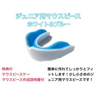 ジュニア用マウスピース　白ブルー　簡単に作れてしっかりとフィットします！(トレーニング用品)