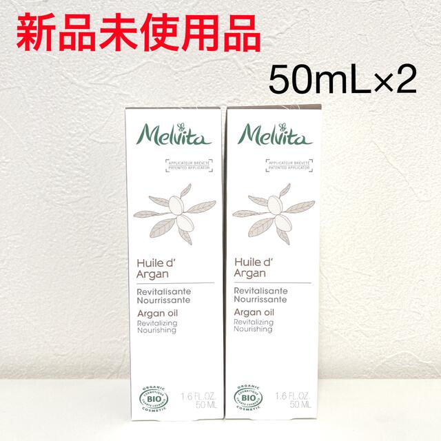 【新品】メルヴィータ ビオオイル アルガンオイル　50mL×2