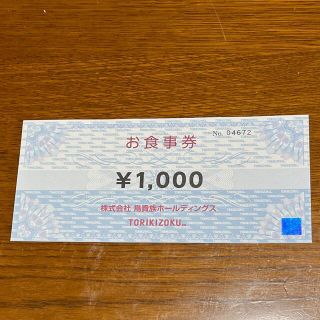 鳥貴族　株主優待券　1,000円分(フード/ドリンク券)