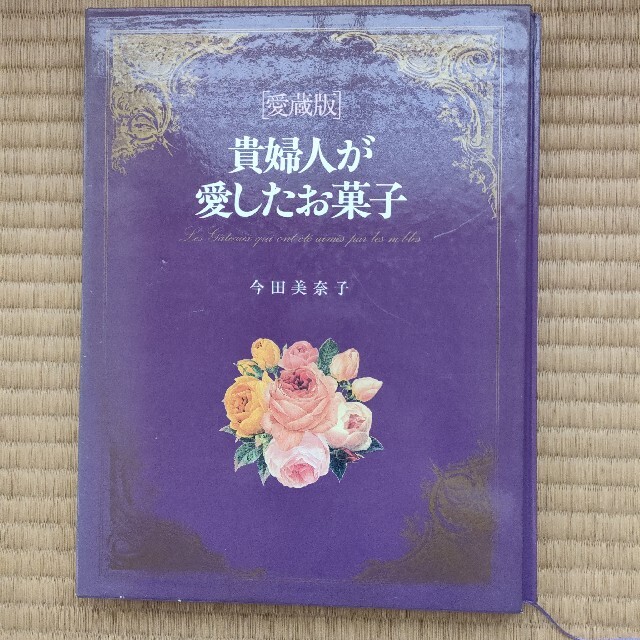 今田美奈子 貴婦人が愛したお菓子 趣味 | wildfusions.com