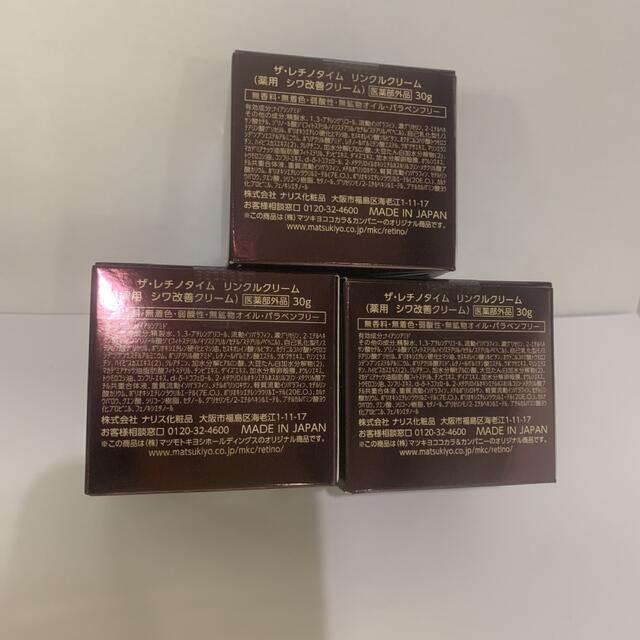 THE RETINOTIMEザ レチノタイムリンクルクリーム30g 3個セット 1