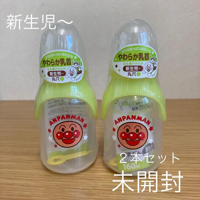 アンパンマン(アンパンマン)の新品未使用 未開封 アンパンマン 哺乳瓶 スタンダード 160ml  丸穴 ２本 キッズ/ベビー/マタニティの授乳/お食事用品(哺乳ビン)の商品写真