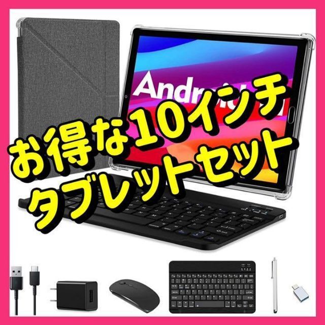 【匿名配送✨】タブレット　セット　10インチ 本体 新品 Android11