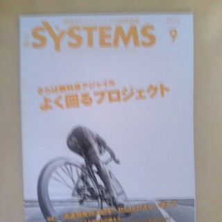 ニッケイビーピー(日経BP)の日経SYSTEMS2015年9月号(ビジネス/経済/投資)