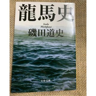 グリーン様専用　龍馬史　第7版(その他)