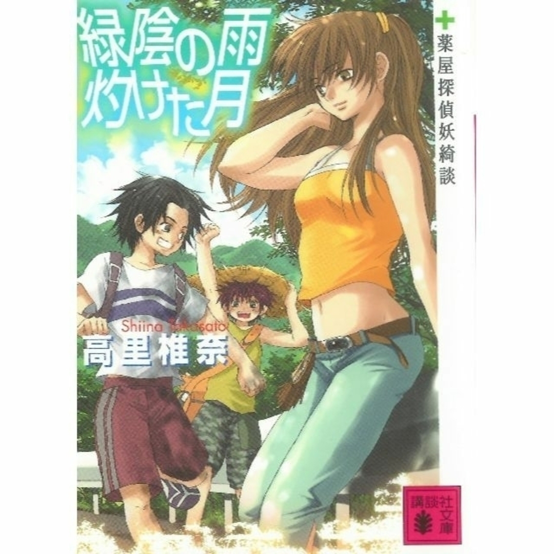 講談社(コウダンシャ)の文庫本２冊 「金糸雀が啼く夜・緑陰の雨 灼けた月」（高里椎奈） エンタメ/ホビーの本(文学/小説)の商品写真