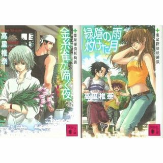 コウダンシャ(講談社)の文庫本２冊 「金糸雀が啼く夜・緑陰の雨 灼けた月」（高里椎奈）(文学/小説)