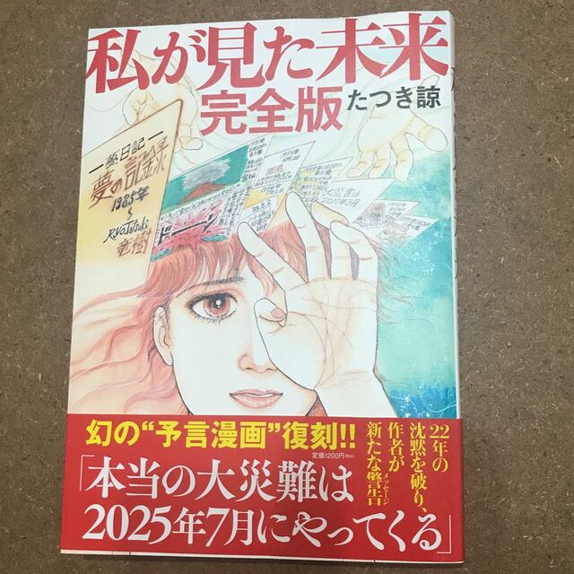 私が見た未来　完全版 エンタメ/ホビーの漫画(その他)の商品写真