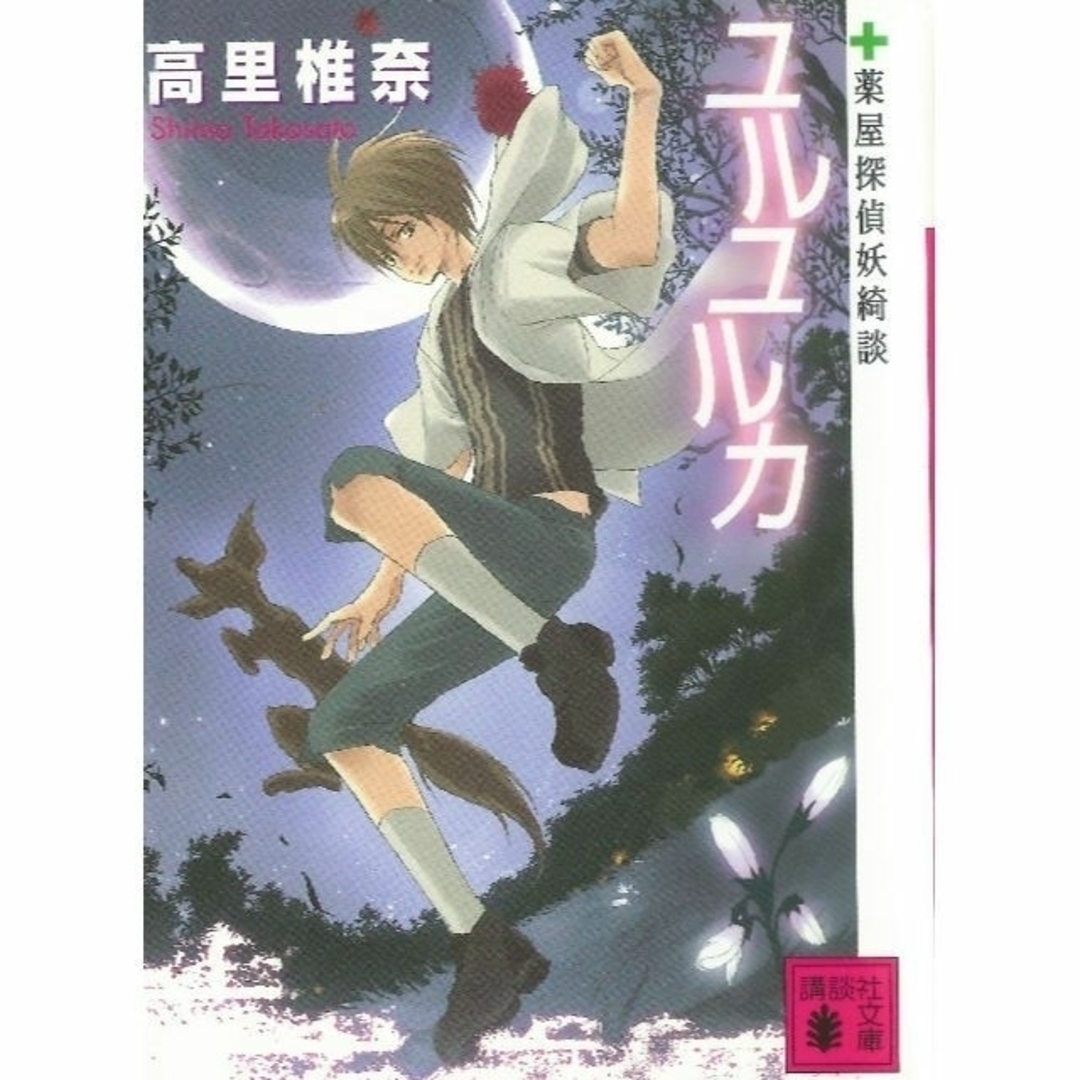 講談社(コウダンシャ)の文庫本２冊 「ユルユルカ・海紡ぐ螺旋 空の回廊」（高里椎奈） エンタメ/ホビーの本(文学/小説)の商品写真