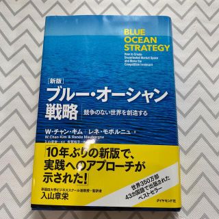 ブル－・オ－シャン戦略 競争のない世界を創造する 新版(ビジネス/経済)