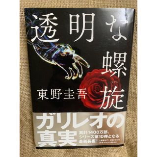 sakura様専用　透明な螺旋　第一版(その他)