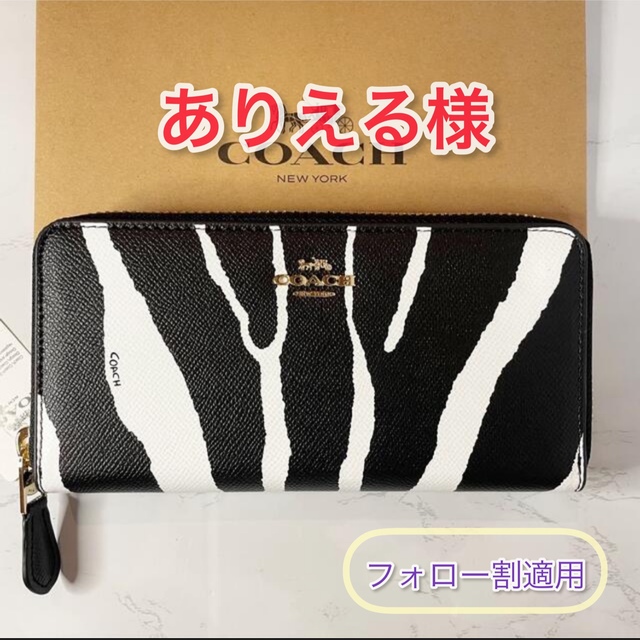 【新品-未使用】COACH   ゼブラ  エンボスド テクスチャード 長財布ホワイト