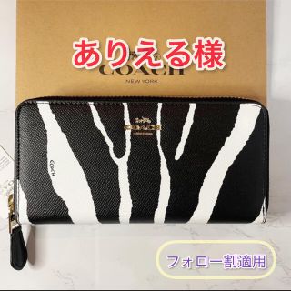 コーチ(COACH)の【新品-未使用】COACH   ゼブラ  エンボスド テクスチャード 長財布(財布)