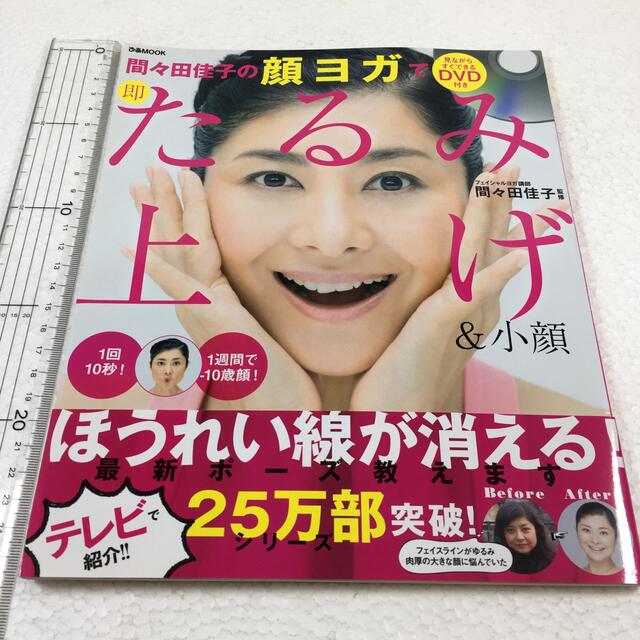 お値下げ♪♪  DVD付き 間々田佳子の顔ヨガで即たるみ上げ&小顔 エンタメ/ホビーの本(健康/医学)の商品写真